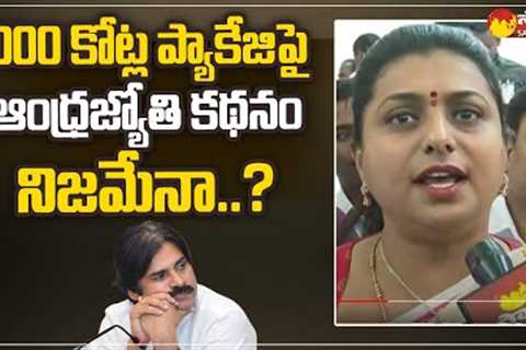 Andhrajyothy Article on Pawan Kalyan 1000 Crore Package : Minister Roja Comments |@SakshiTV