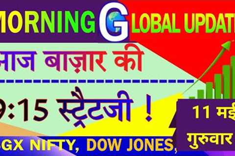 11 May, Nifty Bank Nifty Morning Updates ! Global Market trends ! Dow Jones ! Sgx Nifty