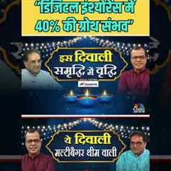 🔵ये दिवाली मल्टीबैगर थीम वाली🔵 डिजिटल इंश्योरेंस में 40% की ग्रोथ संभव : रामदेव अग्रवाल