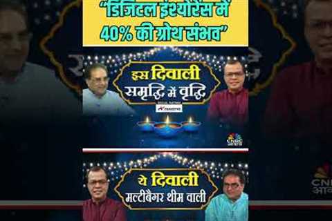 🔵ये दिवाली मल्टीबैगर थीम वाली🔵 डिजिटल इंश्योरेंस में 40% की ग्रोथ संभव : रामदेव अग्रवाल