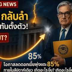 ข่าวด่วน FED กลับลำแบบไม่ทันตั้งตัว! 📉 โอกาสลดดอกเบี้ยพุ่งแตะ 85% ภายในสัปดาห์เดียว เกิดอะไรขึ้น??